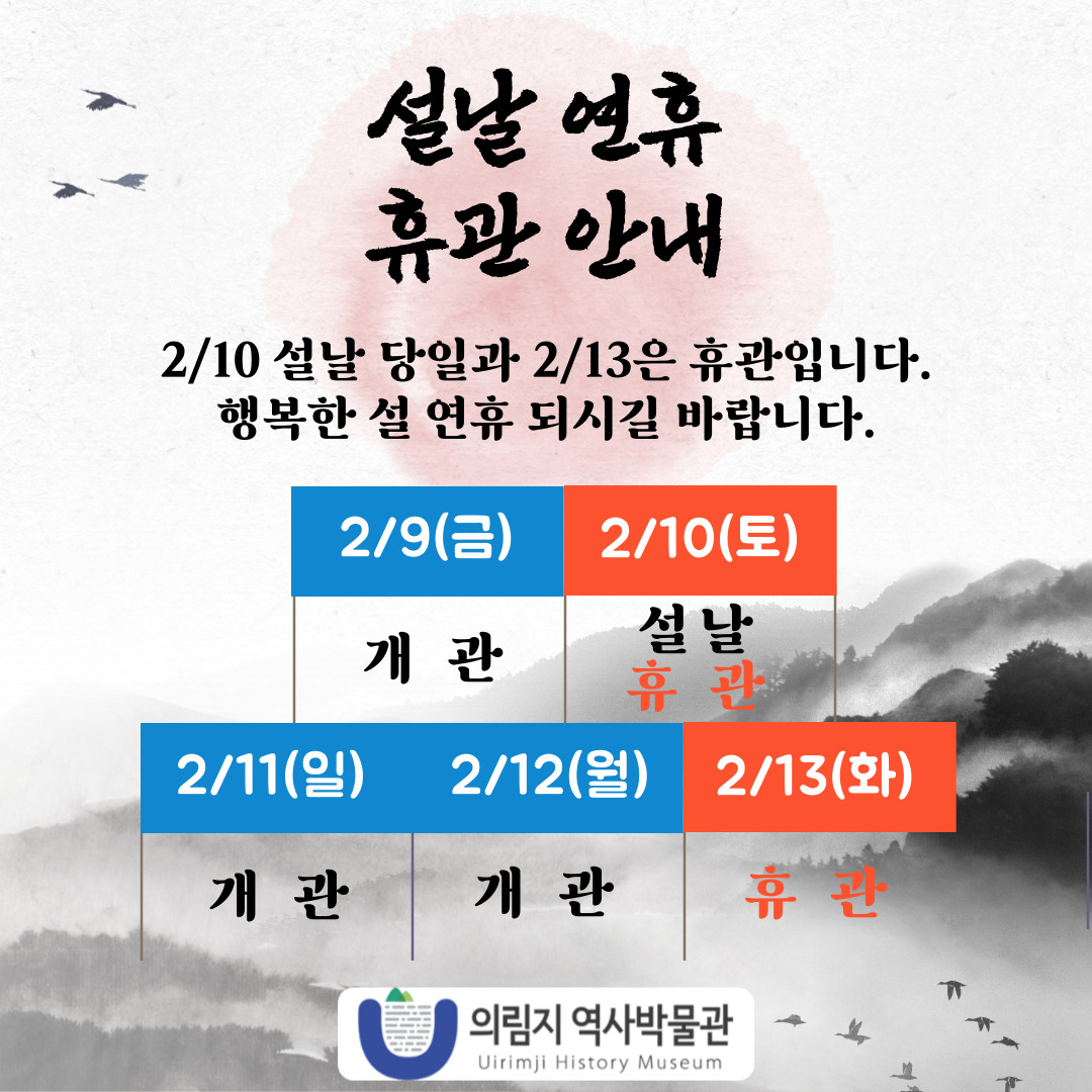 [안내] 의림지 역사박물관 설 연휴 개관일정 안내 이미지 1