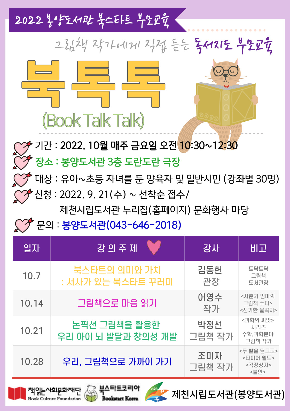 [봉양도서관] 2022 봉양도서관 북스타트 부모교육 "북톡톡(Book Talk Talk)"  강연 안내 이미지 1