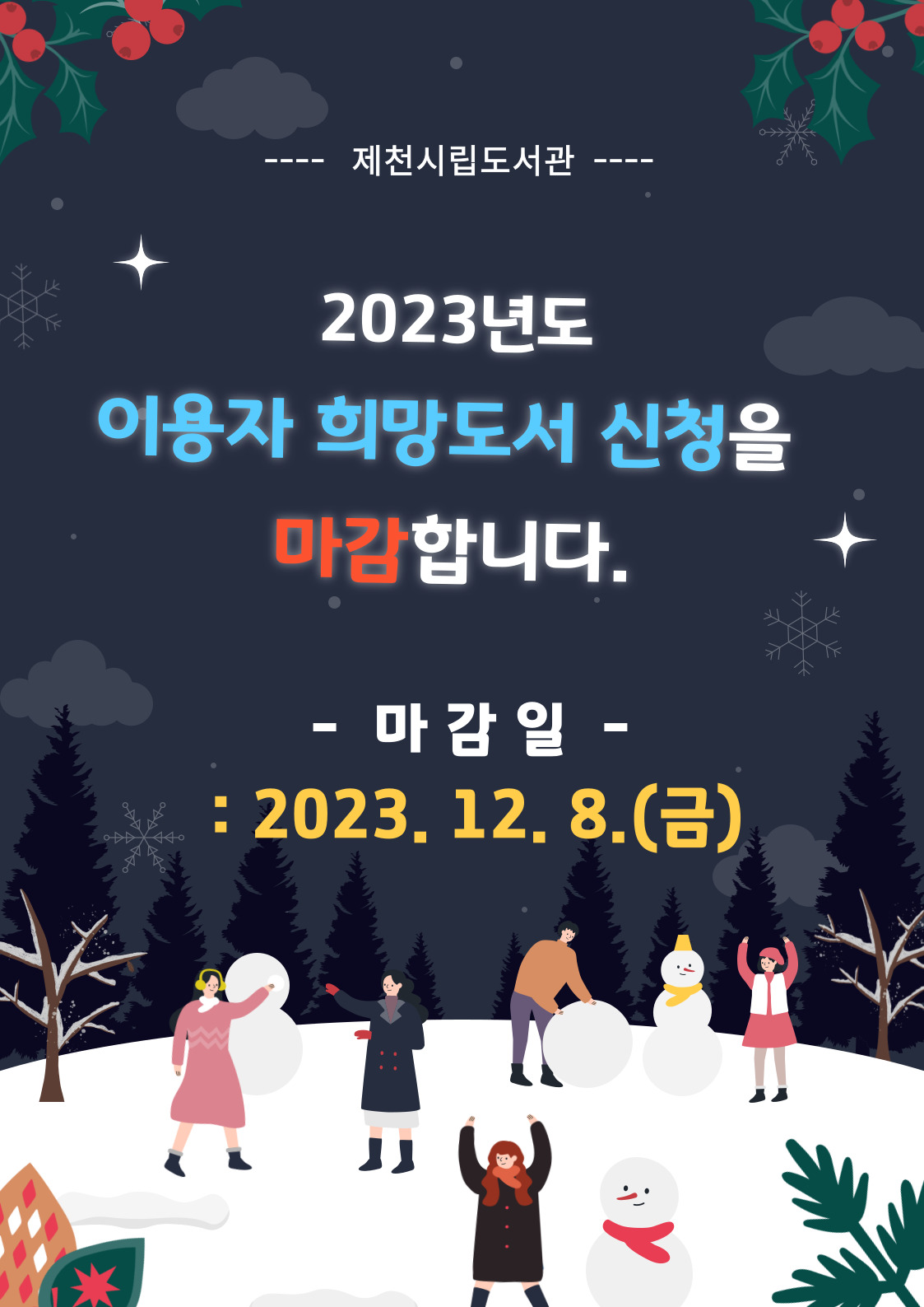 2023년  이용자 희망도서 신청 마감 안내 이미지 1