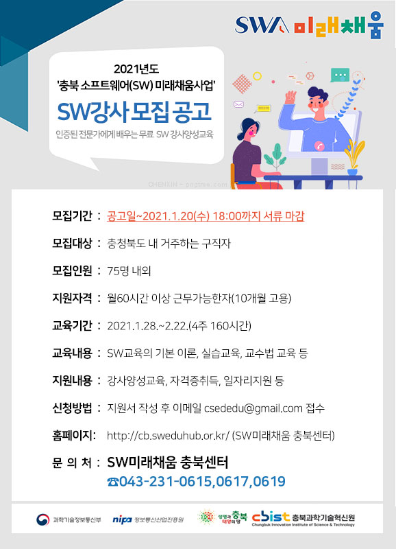 2021년도 「소프트웨어(SW) 미래채움사업」 SW강사 모집 연장 공고 이미지 2