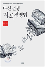 다산 선생 지식 경영법 이미지