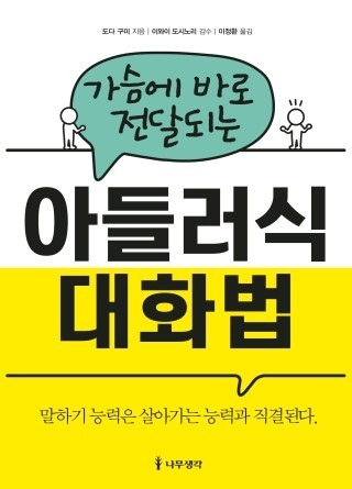 (가슴에 바로 전달되는) 아들러식 대화법 이미지