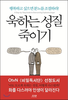 욱하는 성질 죽이기 이미지