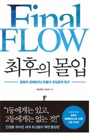 최후의 몰입 = Final flow 이미지