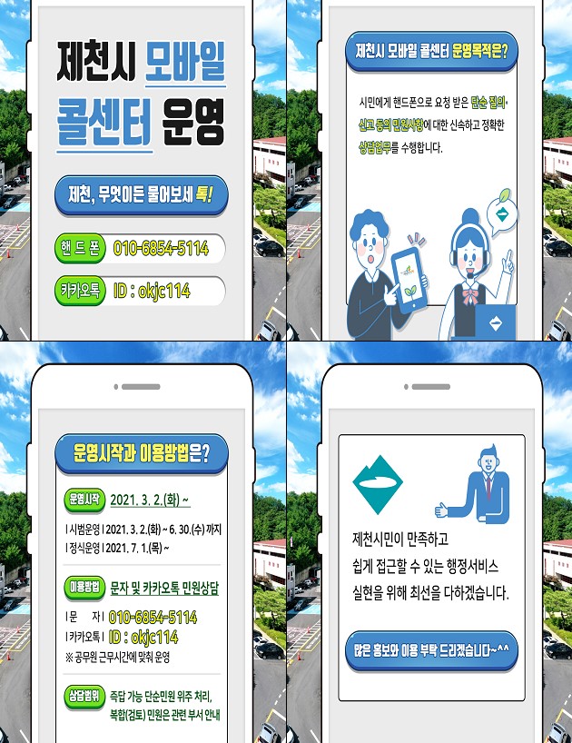 제천시 모바일 콜센터 운영 알림 이미지 1