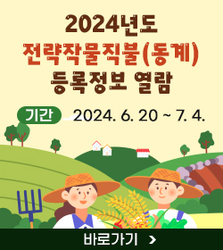 2024년도 전략작물직불(동계) 등록정보 열람
기간 : 2024. 6. 20 ~ 7. 4.
바로가기